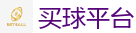 买球平台 - 2026世界杯(FIFA WorldCUP)中国竞彩指定平台